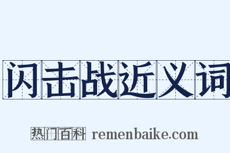 闪击战近义词是什么意思的图片